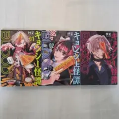 キョンシー怪譚BLOOD　1~3巻　全巻セット