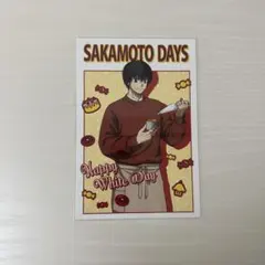 サカモトデイズ 南雲与市 ホワイトデーフェア ポストカード ブロマイド