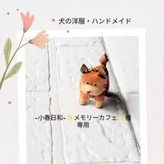 犬服ハンドメイド・ワンピース