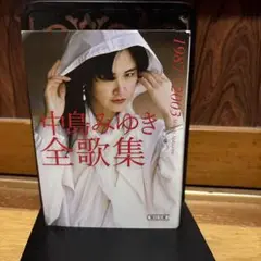 中島みゆき全歌集 1987-2003
