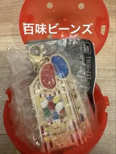 ハリーポッター　ダイキャストダブルチャームコレクション 百味ビーンズ