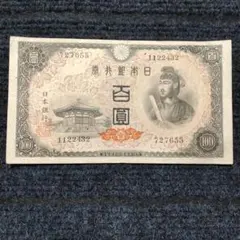 美品❗４次100円札100枚セット❗聖徳太子 旧紙幣 古銭昔のお札アンティーク 美品❗4札100枚セット❗聖徳太子 旧紙幣 古銭昔の
