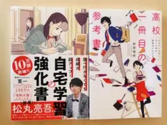 自宅学習の強科書、高校一冊目の参考書　2冊セット