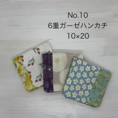 10.ガーゼハンカチ　ハンドメイド