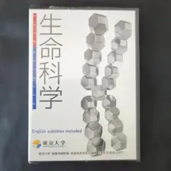 東京大学『生命科学』 DVD 未開封新品