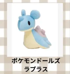 2026年最新】ポケモンドールズ ラプラスの人気アイテム - メルカリ