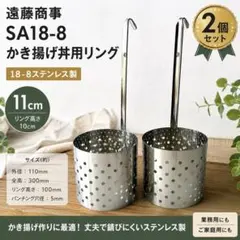 遠藤商事 SA18-8 かき揚げ丼用リング 11cm 2個 18-8ステンレスのサムネイル