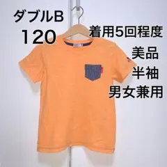 120・◎着用5回程度　◎美品　ダブルB