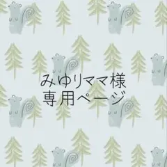 みゆりママ様専用ページ