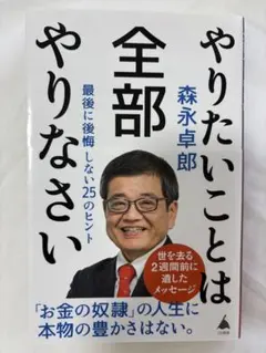 やりたいことは全部やりなさい : 最後に後悔しない25のヒント