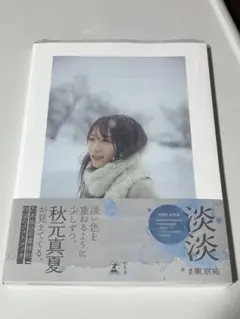 秋元真夏　写真集　淡淡　ポストカード応募券無　④