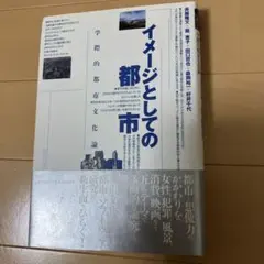 イメージとしての都市：学祭的都市文化論