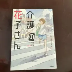 介護の花子さん