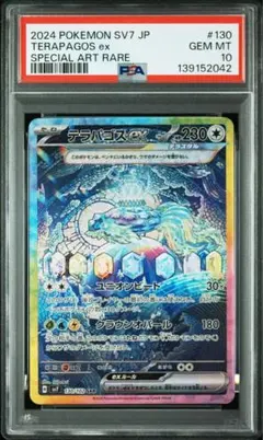 テラパゴスex SAR SV7 ステラミラクル 130/102 PSA10