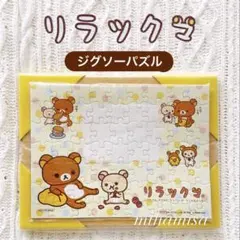 リラックマ ☆ ジグソーパズル 63ピース 額付き 非売品 メッセージボードのサムネイル