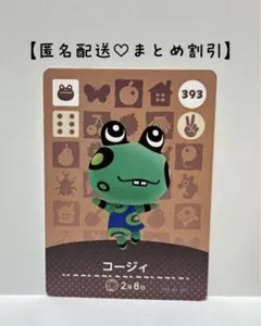 まとめ割あり あつ森 amiiboカード 393 コージィ　第４弾　カエル住民