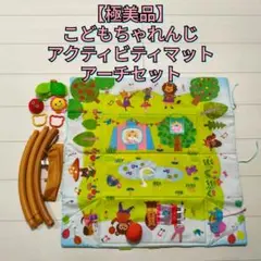【美品】こどもちゃれんじ アクティビティマット アーチセット パーツのサムネイル