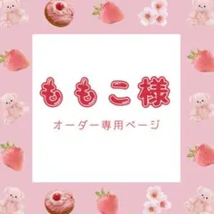 【ももこ様専用】オーダーページ
