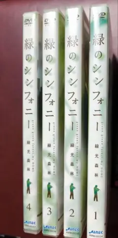 DVD 4枚組 「緑のシンフォニー 緑光森林」 DVD-BOX Ⅰ テレビドラマ