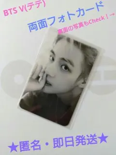 【匿名・即日配送】　　　裏面の写真も素敵！★BTS V（テテ）両面フォトカード★