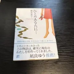 2026年最新】ひとめあなたに 新井素子の人気アイテム - メルカリ
