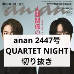 anan 2447号 QUARTET NIGHT 切り抜き うたプリ