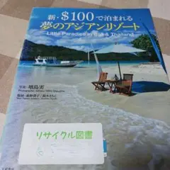 新・$100で泊まれる夢のアジアンリゾート