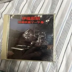 伊福部昭特撮映画マーチ集