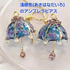 No.522。ハンドメイドレジンピアス、イヤリング、浅縹色のアンブレラピアス
