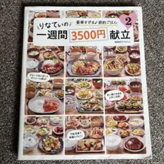 りなてぃの一週間3500円献立2 レシピ　本　料理