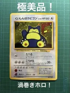 美品　うずまき個体　入手困難　希少　くいしんぼカビゴン　プロモ　ポケカ　ポケモン 2026年最新】ポケモンカード くいしんぼカビゴンの人気アイテム - メルカリ