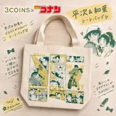 3COINS 名探偵コナン 平次＆和葉 トートバッグ