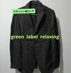 GREEN LABEL RELAXING ジャケット 焦げ茶　S