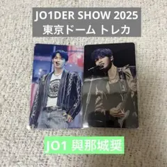 JO1DER SHOW 2025 東京ドーム トレカセット JO1 與那城奨