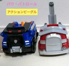 【訳あり】〘パウパトロール〙アクションビーグル2つセット