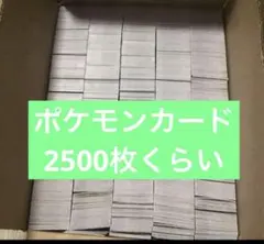 ポケモンカード　約2500枚 レギュレーション様々です！