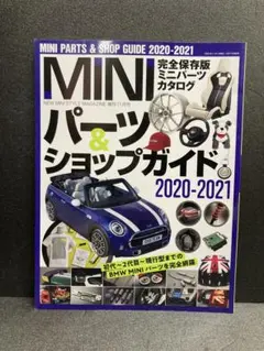 MINI パーツ & ショップガイド 2020-2021