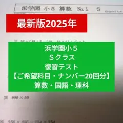 2026年最新】浜学園 復習テスト 小5の人気アイテム - メルカリ