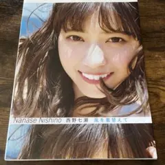 ✨西野七瀬写真集 風を着替えて✨