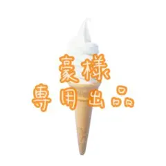 豪様専用ページ