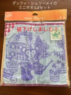 ダッフィー・シェリーメイのミニタオルセット(２枚)