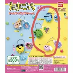 たまごっち ドットフィギュアチャーム 3点セット