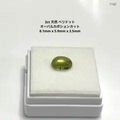 ト*す様 2ct 天然 ペリドット オーバルカボションカット 8.1mm x 5