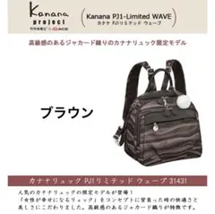 美品⭐︎カナナプロジェクト（Kanana カナナリュック限定モデル　茶色のサムネイル