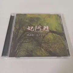 妃阿甦 限定生産盤 貴重品 V系 CDセット おまけ付き 2025年最新】妃阿甦の人気アイテム - メルカリ