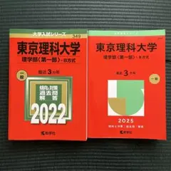 2026年最新】東京理科大学 赤本 2023の人気アイテム - メルカリ
