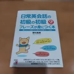 日常英会話の初級の初級フレーズが身につく本 親しい人との会話でよく使われる定番…