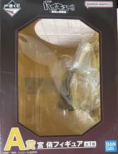 ハイキュー 一番くじ フィギュア 宮侑