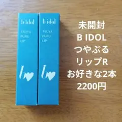 未開封b idolつやぷるリップRお好きな2本セット