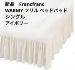 2026年最新】Francfranc 敷きパッド・ベッドパッドの人気アイテム